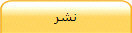نشر